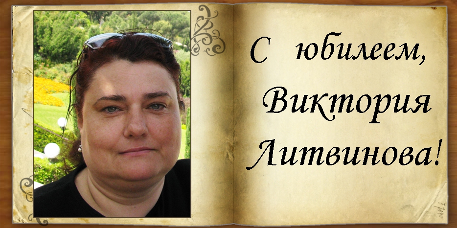 С юбилеем