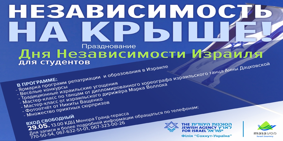 «Независимость на крыше!» для студентов в воскресенье