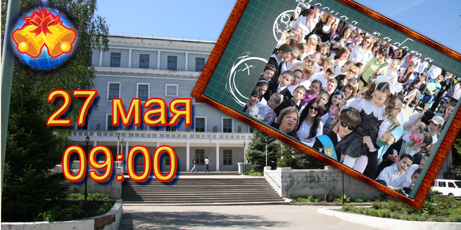 Праздник «Последнего звонка» – 27 мая в девять утра!