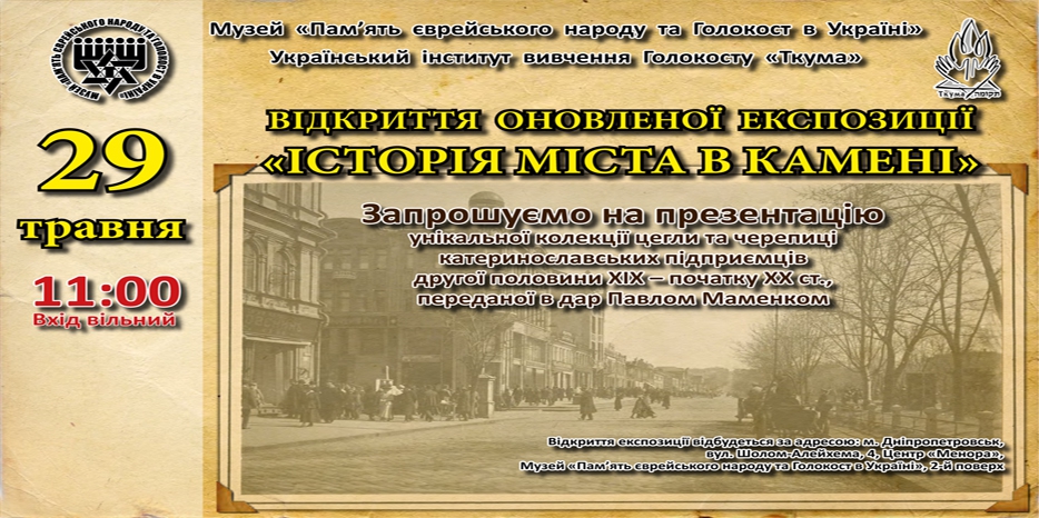 В воскресенье в Еврейском Музее откроется выставка «История города в камне»