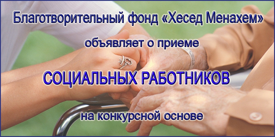 «Хесед Менахем» объявляет о вакансиях