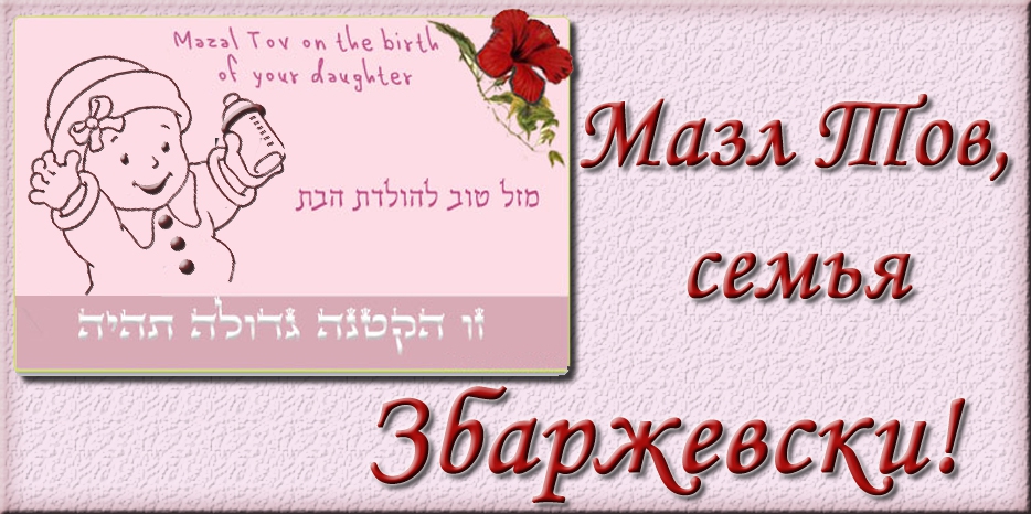Мазл Тов
