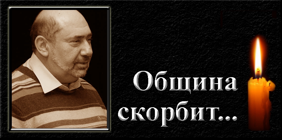 Община скорбит – ушел из жизни Владимир Скуратовский
