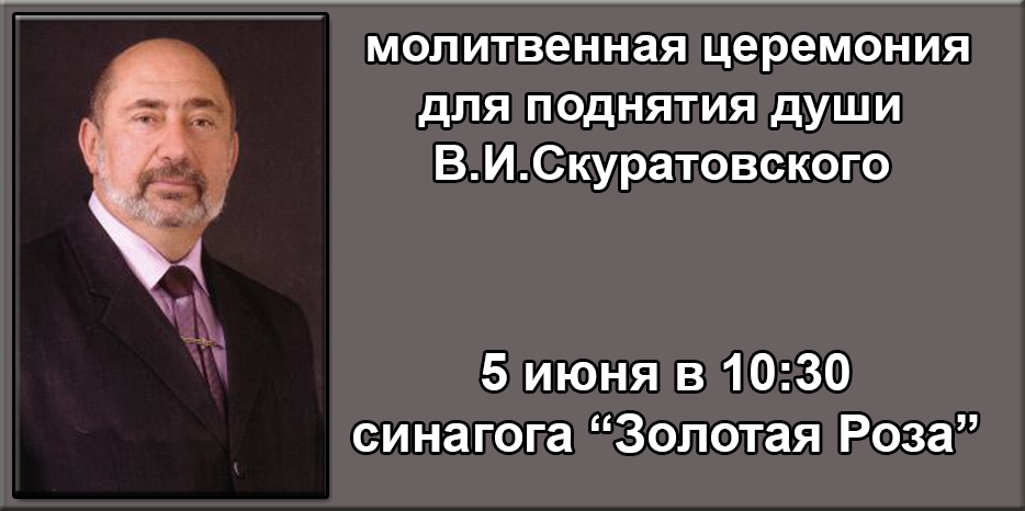 Церемония для поднятия души Владимира Скуратовского пройдет в синагоге