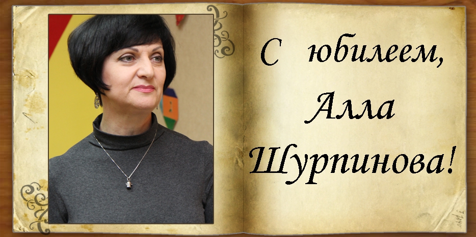 С юбилеем