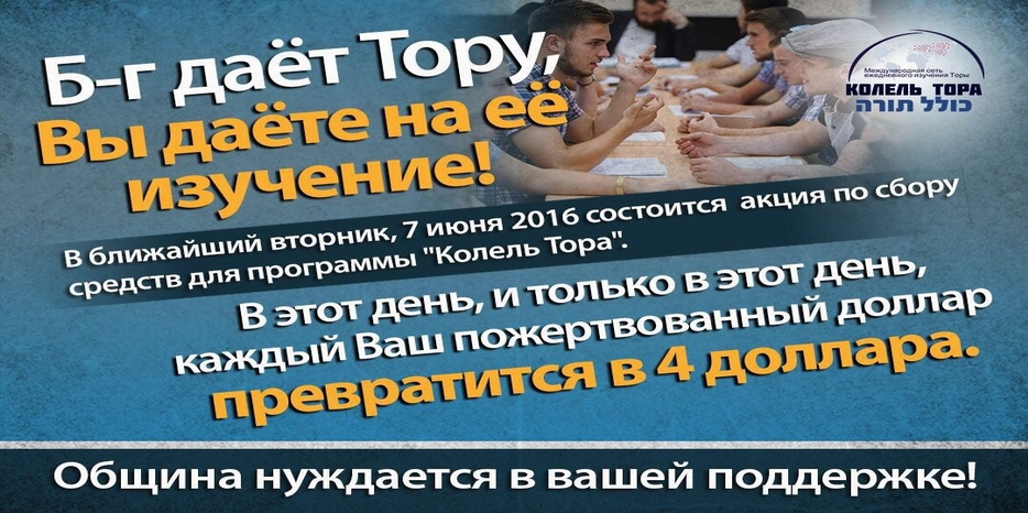 7 июня «Колель Тора» проведет 24 часовый сбор средств по всему миру