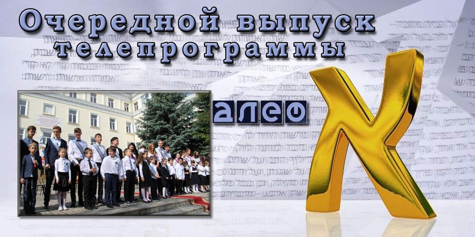 Очередной выпуск телевизионной программы «Алеф»