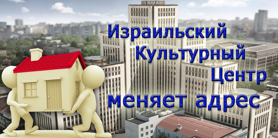 Израильский Культурный Центр переезжает в другой офис в центре «Менора»