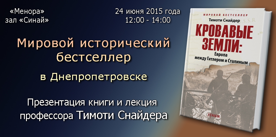 Мировой исторический бестселлер! В Днепропетровске! Тимоти Снайдер представит «Кровавые Земли» в русском переводе!