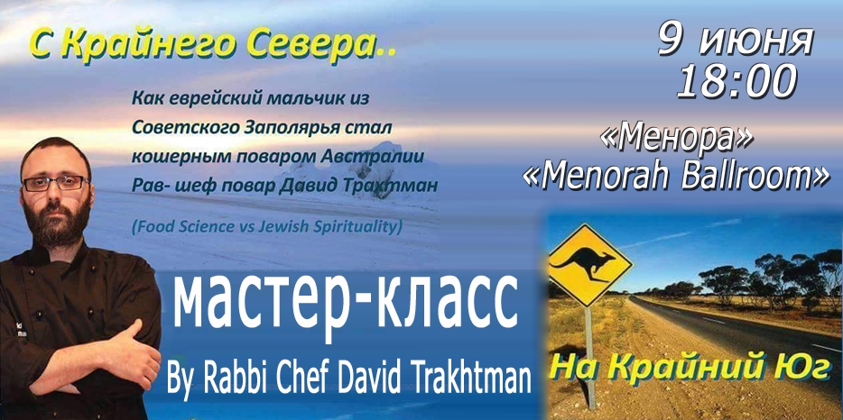 Только для еврейских женщин! Кулинарный мастер-класс от главного кошерного шеф-повара Австралии!