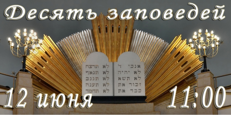 Десять заповедей слушать всем!
