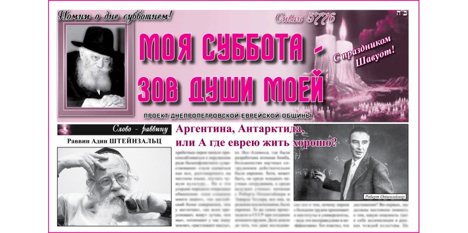 Сто третий номер бюллетеня проекта «Моя Суббота – зов души моей»