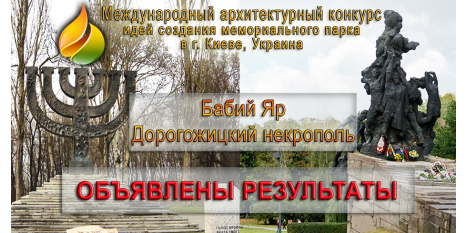 Подведены итоги конкурса идей по созданию мемориального парка «Бабий Яр – Дорогожицкий некрополь»