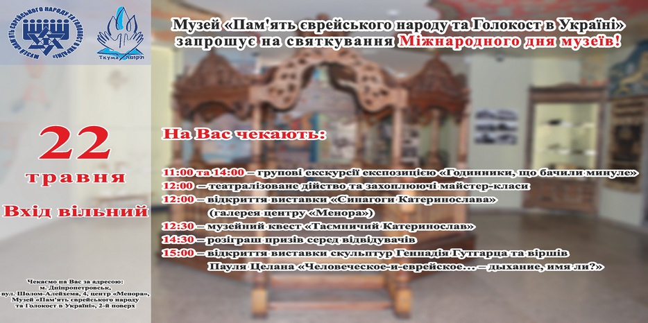 «День музеев» в Еврейском Музее будет 22 мая! Приходите!