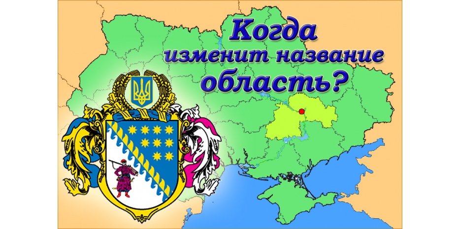 К новому названию города уже привыкли