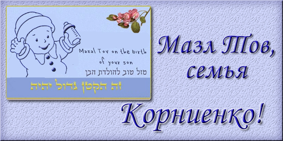 Мазл Тов