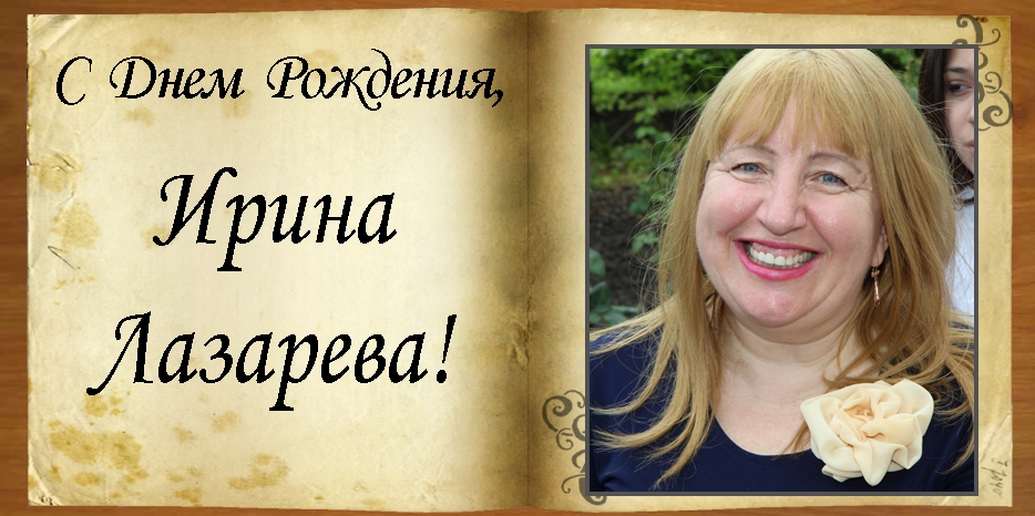 C Днем рождения