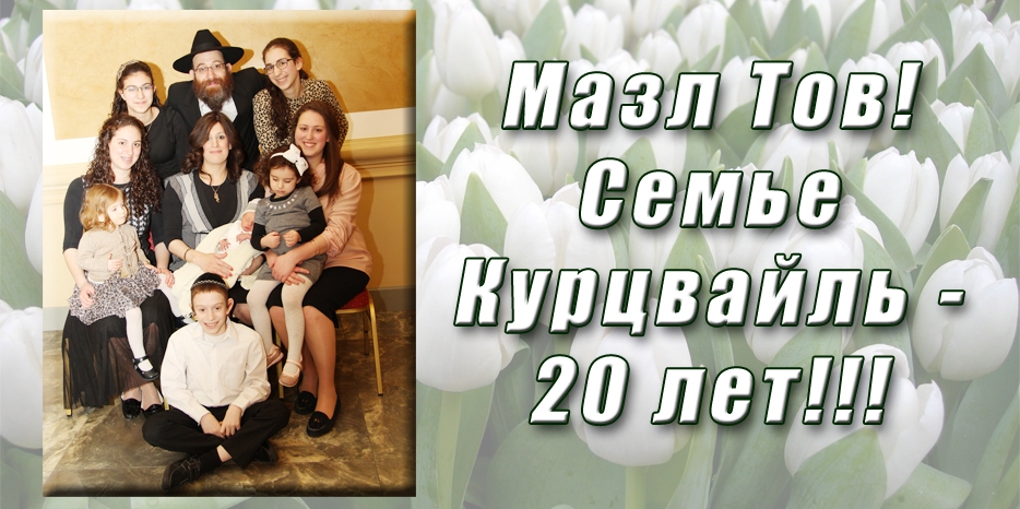 Мазл Тов! 20 лет семье Курцвайль!