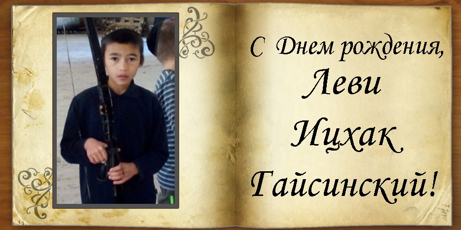 C Днем Рождения