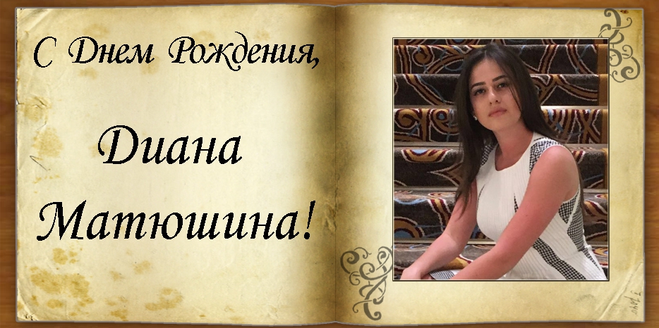 C Днем рождения