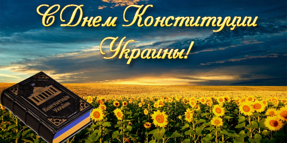 Сегодня – День Конституции Украины