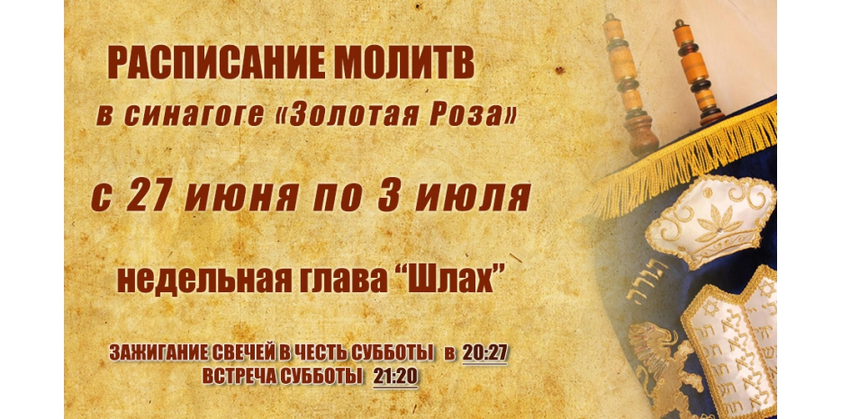 Расписание молитв на период с 27 июня по 3 июля