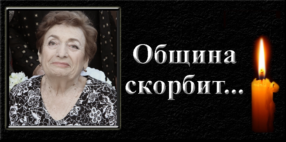 Община скорбит