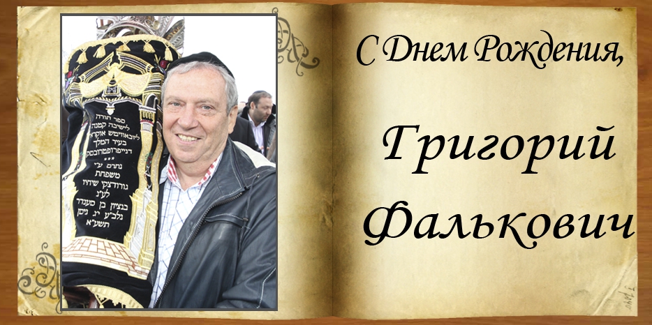 С Днем рождения