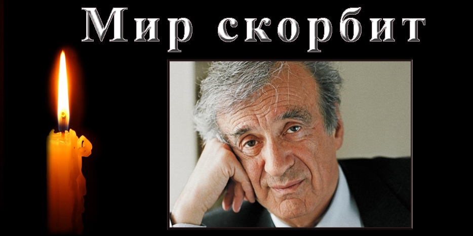 Мир скорбит: умер Эли Визель