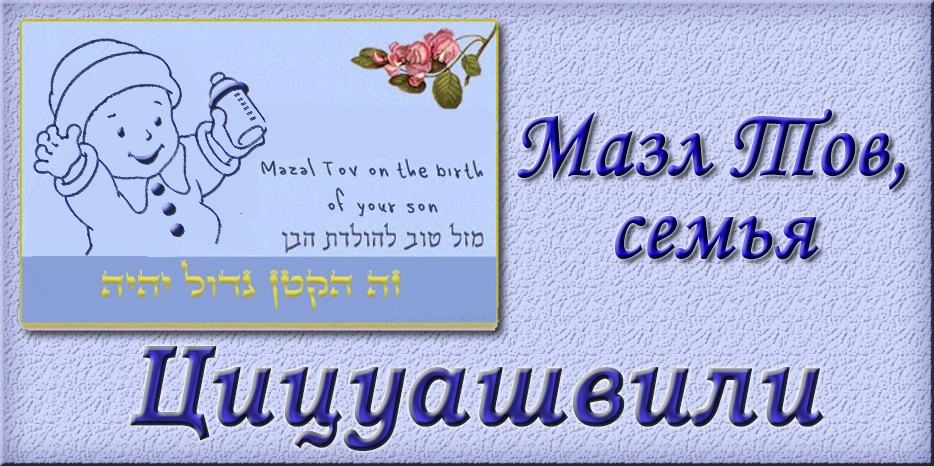 Мазл Тов