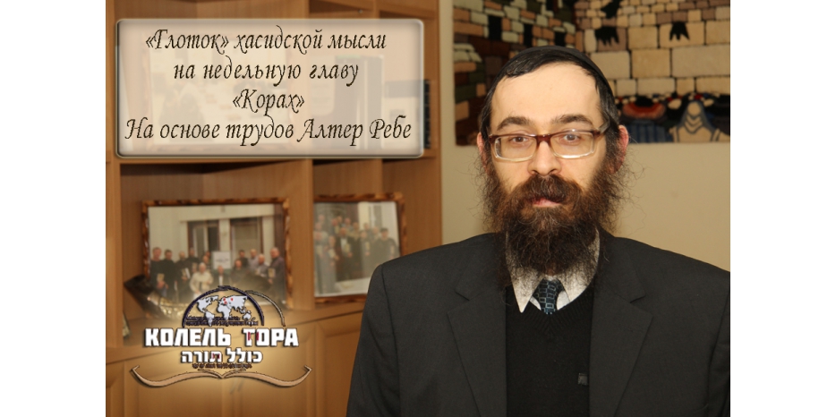 Видеоурок по недельной главе «Корах» с раввином Фурлендером