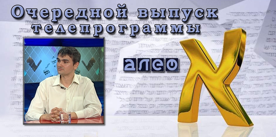 Очередной выпуск телевизионной программы «Алеф»