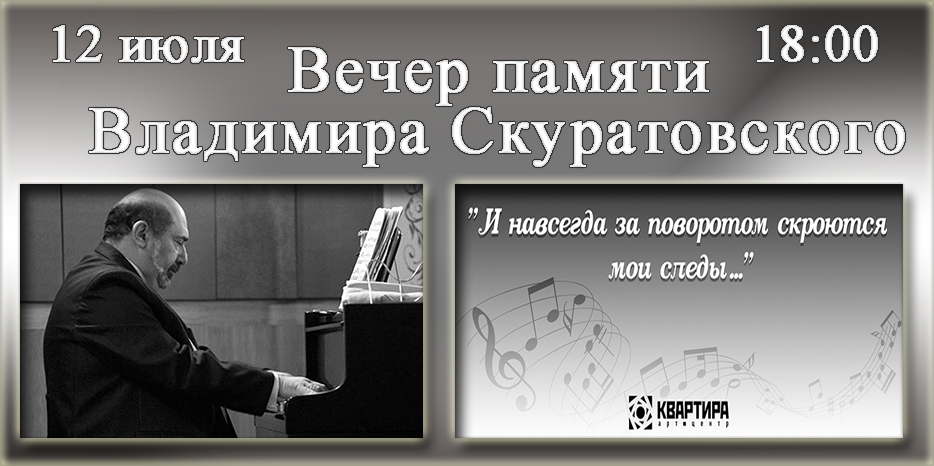 Вечер памяти Владимира Скуратовского пройдет в Арт-Центре «Квартира»