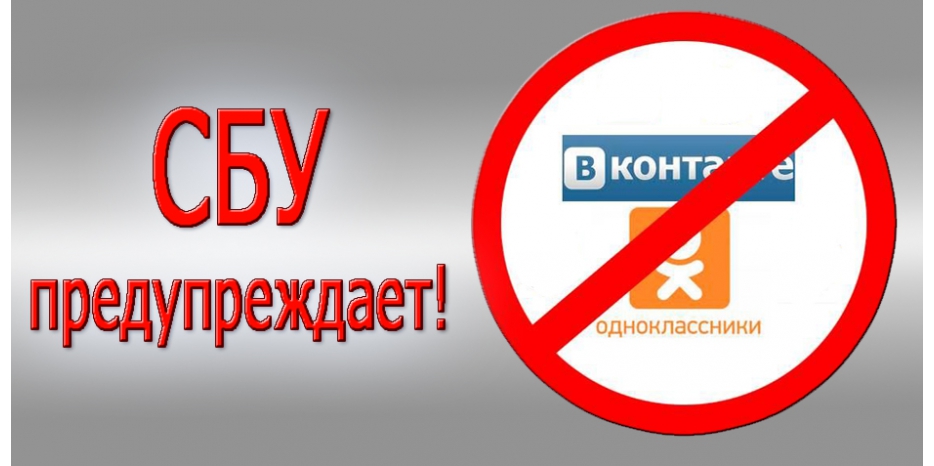 СБУ предупреждает о важности закрыть аккаунты и покинуть российские соцсети