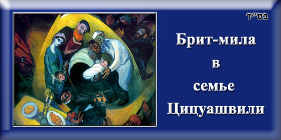 Брит-мила сына Элиягу и Тамар Цицуашвили!