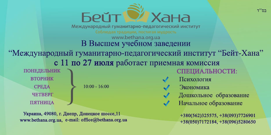 МГПИ «Бейт Хана» приглашает на учебу