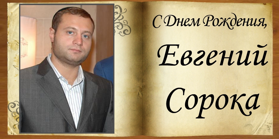 С Днем рождения