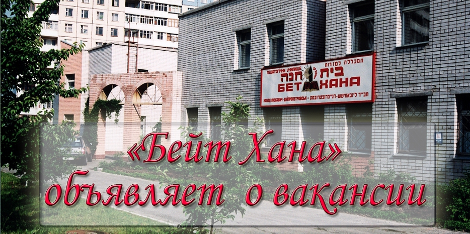 В МГПИ «Бейт Хана» открыта вакансия – менеджера по рекламе и связям с общественностью