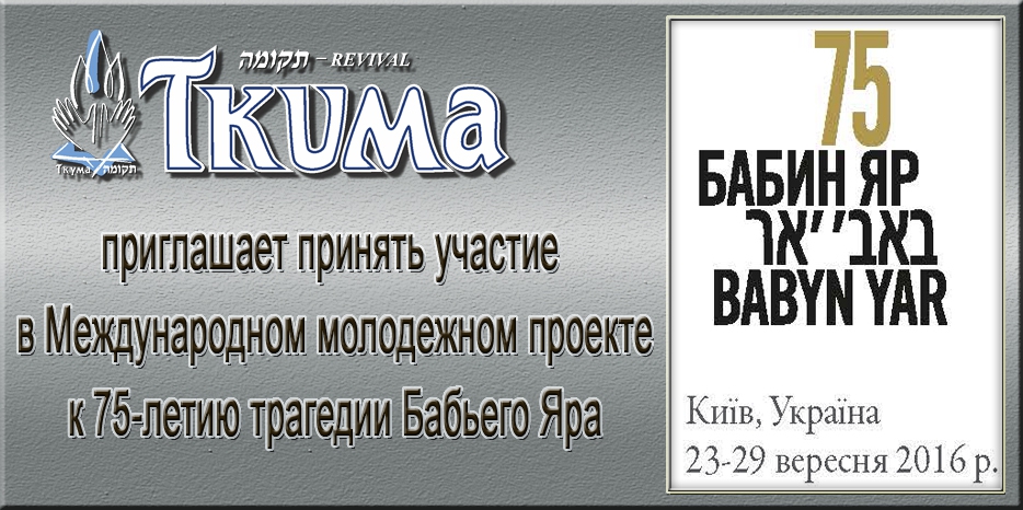 «Ткума» приглашает принять участие в Международном молодежном проекте к 75-летию трагедии Бабьего Яра