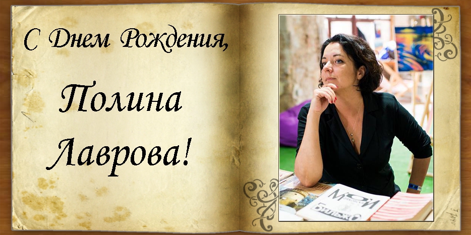 С днем рождения