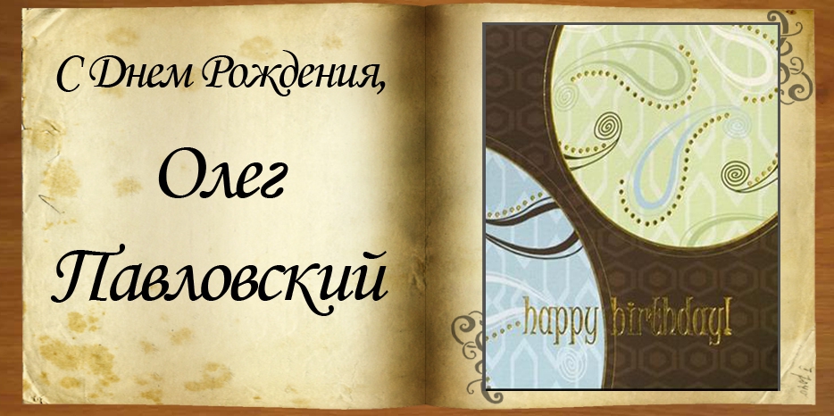 С Днем рождения