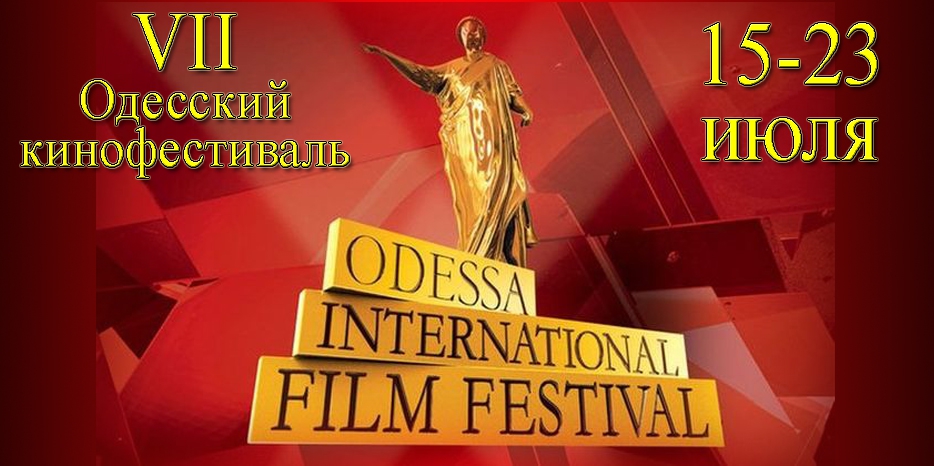Еврейская тема на VII Одесском Международном кинофестивале