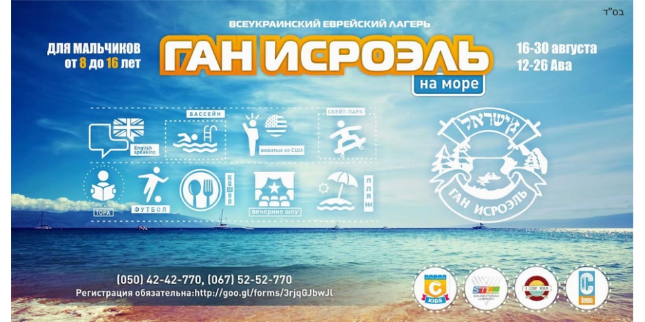 Еврейских мальчиков приглашают отдохнуть на море во второй половине августа
