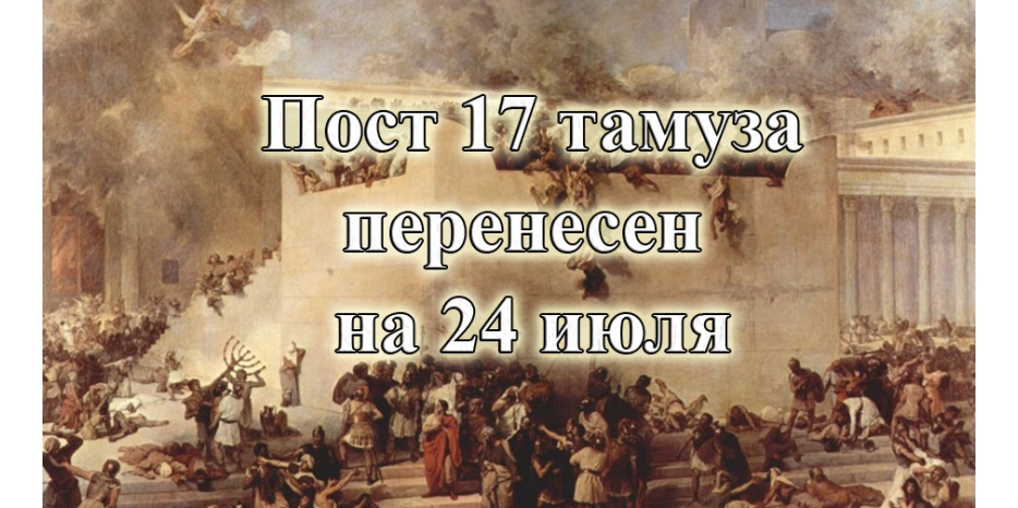 Внимание! Пост 17 тамуза перенесен на 24 июля!