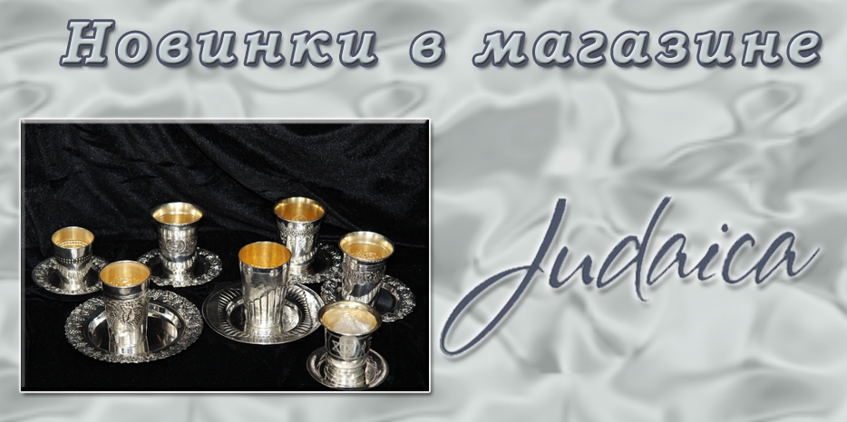 «Коллекция серебра» в магазине «Иудаика»: эксклюзивные кубки для Киддуша