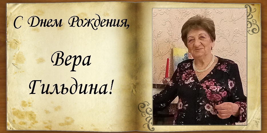 С Днем рождения