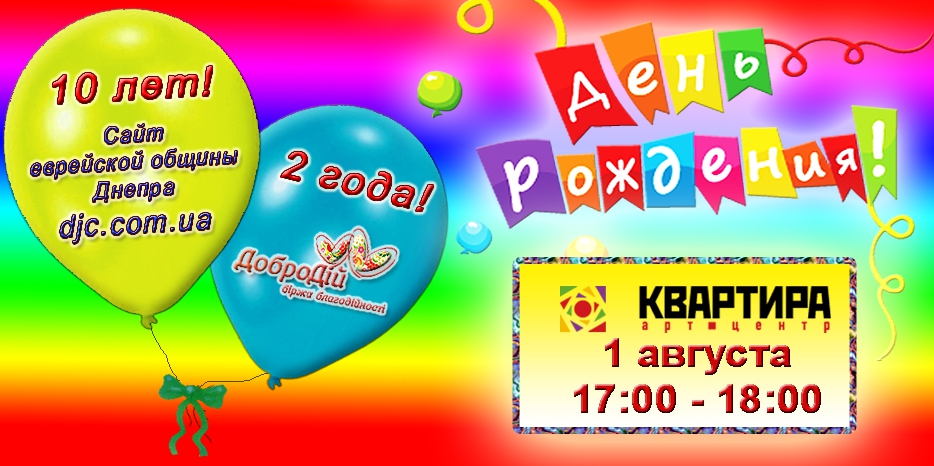 10 лет и 2 года – сайт www.djc.com.ua и биржа «ДоброДій» отметят день рождения вместе