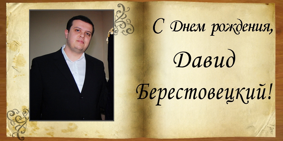 С Днем рождения