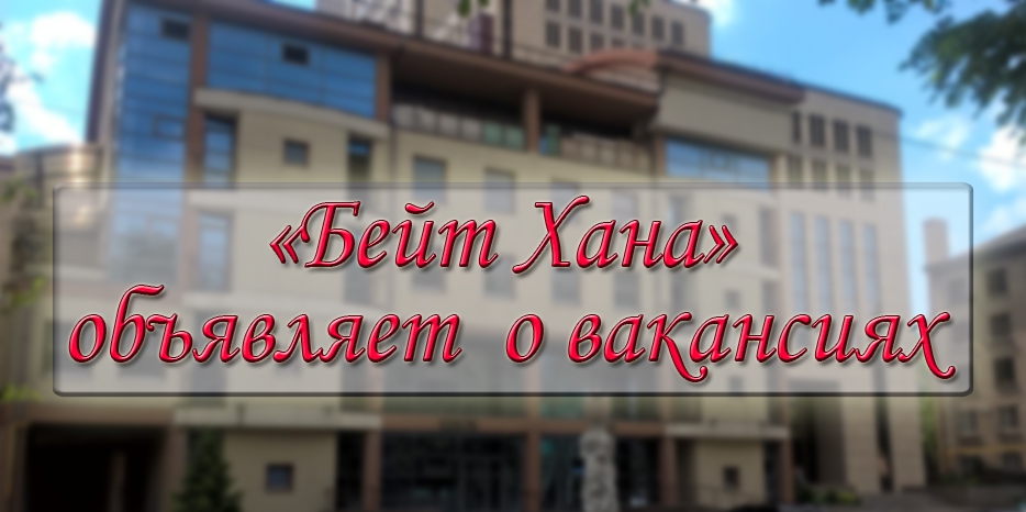 В МГПИ «Бейт Хана» открыты вакансии