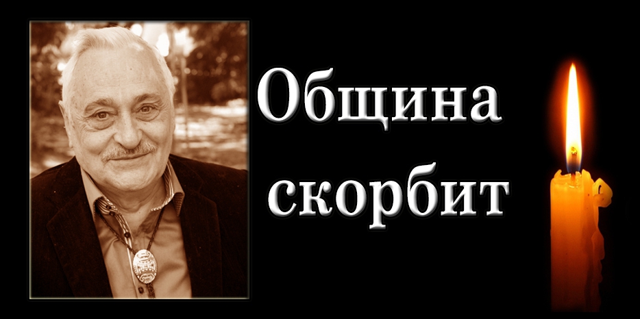 Община скорбит – ушел из жизни Семен Исаакович Каплунский